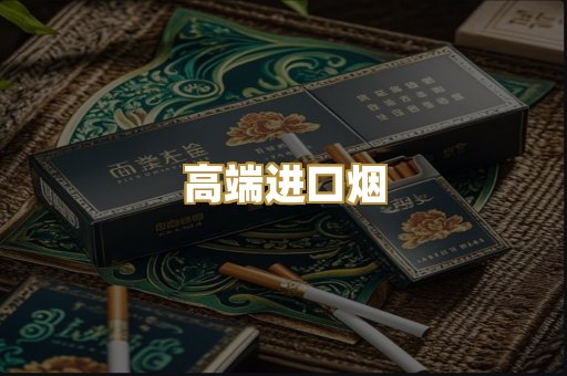 高端进口烟
