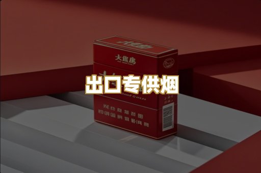 出口专供烟