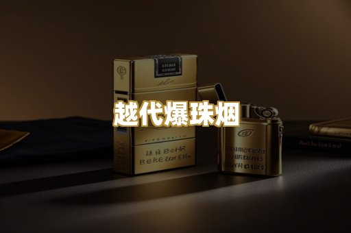 越代爆珠烟